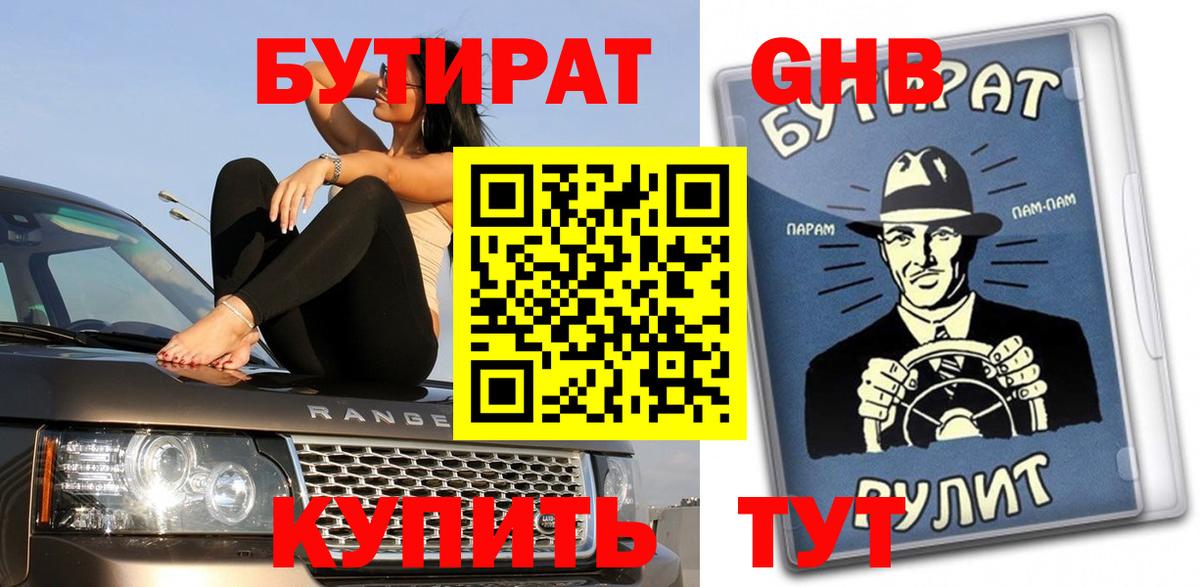 Бутират бутик Североуральск