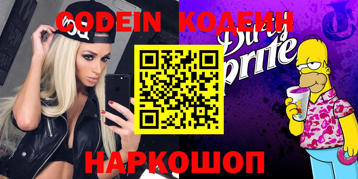 Кодеиновый сироп Lean Purple Drank  Вход с VPN  Североуральск  Codein Purple Drank 